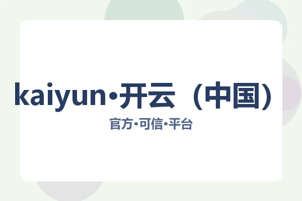 kaiyun·开云（中国）